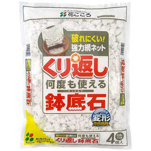 花ごころ くり返しくり返し使える鉢底石 アミブクロ4 クリカエシクリカエシツカエルハチソコセキ 花ごころ くり返しくり返し使える鉢底石 アミブクロ4 クリカエシクリカエシツカエルハチソコセキ