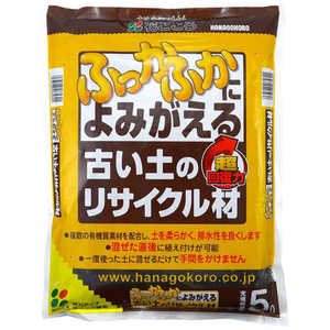花ごころ 古い土のリサイクル材 5L フルイドノリサイクルザイ 花ごころ 古い土のリサイクル材 5L フルイドノリサイクルザイ