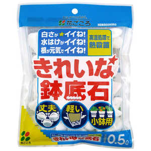 花ごころ きれいな鉢底石 0.5L 0.5L キレイナハチソコセキ 花ごころ きれいな鉢底石 0.5L 0.5L キレイナハチソコセキ