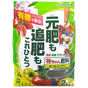 花ごころ 花ちゃん肥料オールインワン 2kg ハナチャンヒリョウオールインワン 花ごころ 花ちゃん肥料オールインワン 2kg ハナチャンヒリョウオールインワン