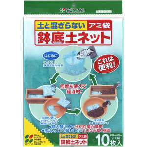 花ごころ 鉢底土ネット 10枚入 2100701