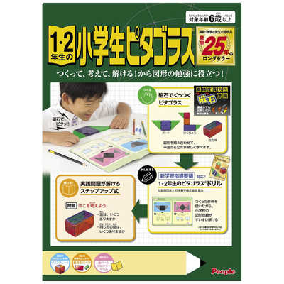 ピープル 1・2年生の小学生ピタゴラス の通販 - カテゴリ：おもちゃ 