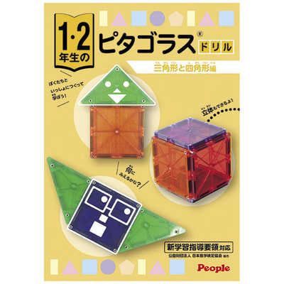 ピープル 1・2年生の小学生ピタゴラス の通販 - カテゴリ