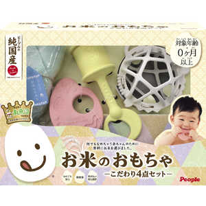 ピープル お米のおもちゃ ~こだわり4点セット~ ピープル お米のおもちゃ ~こだわり4点セット~
