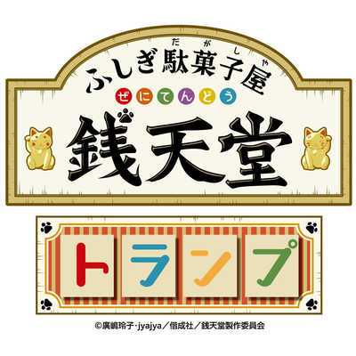 はなやま Tvアニメふしぎ駄菓子屋 銭天堂 トランプ の通販 カテゴリ おもちゃ はなやま 家電通販のコジマネット 全品代引き手数料無料