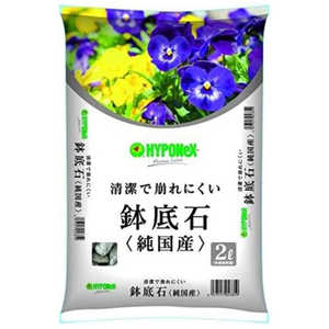 ハイポネックス 鉢底石 2L ハチソコイシ ハイポネックス 鉢底石 2L ハチソコイシ