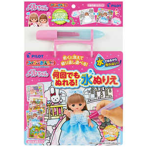 パイロット スイスイおえかき 何回でもぬれる!水ぬりえ メルちゃん パイロット スイスイおえかき 何回でもぬれる!水ぬりえ メルちゃん