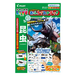 パイロット こたえがでてくる!おふろでスタディ! 学研の図鑑LIVE 昆虫 パイロット こたえがでてくる!おふろでスタディ! 学研の図鑑LIVE 昆虫
