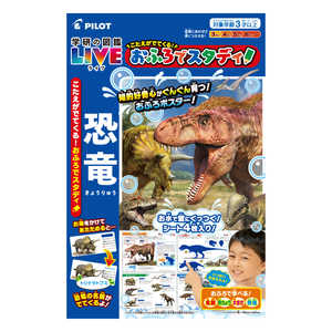 パイロット こたえがでてくる!おふろでスタディ! 学研の図鑑LIVE 恐竜 パイロット こたえがでてくる!おふろでスタディ! 学研の図鑑LIVE 恐竜