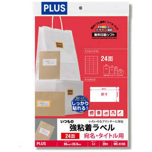 プラス 各種プリンタいつもの強粘着ラベル 宛名・タイトル用 93μm ［A4 / 20シート / 24面］ ME-515K