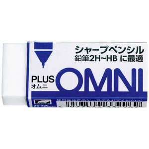プラス OMNI(オムニ)60 消しゴム 2H?HB用 ER-060MS プラス OMNI(オムニ)60 消しゴム 2H?HB用 ER-060MS