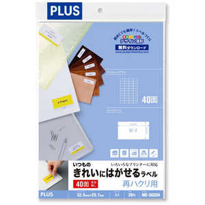 プラス 各種プリンタいつものきれいにはがせるラベル 再ハクリ用 71μm ［A4 / 20シート / 40面］ ME-562SH