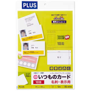 プラス 各種プリンタ名刺・表示用 いつものカード マイクロミシン 両面 250μm ［A4 / 10シート / 10面］ ホワイト MC-H701