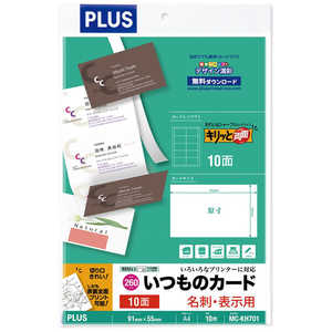 プラス 各種プリンタ名刺・表示用 いつものカード キリッと両面 260μm ［A4 / 10シート / 10面］ ホワイト MC-KH701