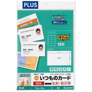プラス 各種プリンタ名刺・表示用 いつものカード キリッと片面 220μm ［A4 / 50シート / 10面］ ホワイト MC-KK701V