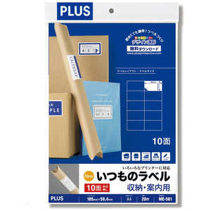 プラス 各種プリンタいつものラベル 収納・案内用 71μm ［A4 / 20シート / 10面］ ME-561