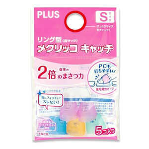 プラス リング型メクリッコキャッチ袋入り(5個入) Sサイズ KM-301CR プラス リング型メクリッコキャッチ袋入り(5個入) Sサイズ KM-301CR