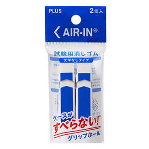 プラス エアイン試験用 消しゴム 2個パック 文字なし 36563 プラス エアイン試験用 消しゴム 2個パック 文字なし 36563