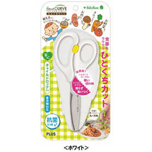 プラス キッチンバサミフィットカットカーブ ひとくちカット 子ども向け SC-145AW ホワイト 35-716