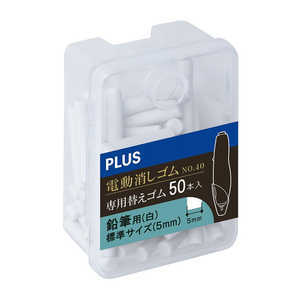 プラス 電動消しゴム 詰替 白5mm ER-0421R-50 プラス 電動消しゴム 詰替 白5mm ER-0421R-50