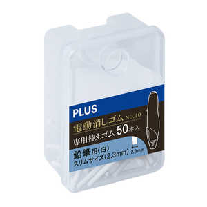 プラス 電動消しゴム 詰替 白2.3mm 白2.3mm ER-0411R-50 プラス 電動消しゴム 詰替 白2.3mm 白2.3mm ER-0411R-50
