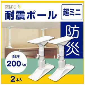 平安伸銅工業 耐震ポール超ミニ REQ22