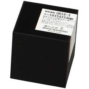 �� ����֥��å���50��50��50mm GR50-5