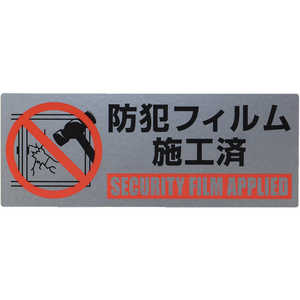 光 防犯フィルム施工済みステッカー(10枚入) SEC1041