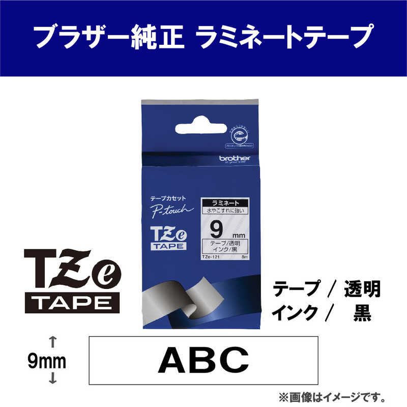 ブラザー　brother ブラザー　brother 【純正】ピータッチ ラミネートテープ 幅9mm (黒文字/透明) TZe-121 TZe-121