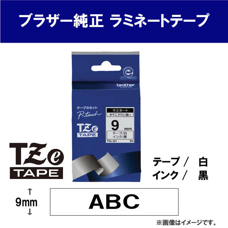 ブラザー　brother ブラザー　brother 【純正】ピータッチ ラミネートテープ 幅9mm (黒文字/白) TZe-221 TZe-221