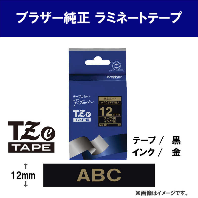 ブラザー　brother ブラザー　brother 【純正】ピータッチ ラミネートテープ 幅12mm (金文字/黒) TZe-334 TZe-334