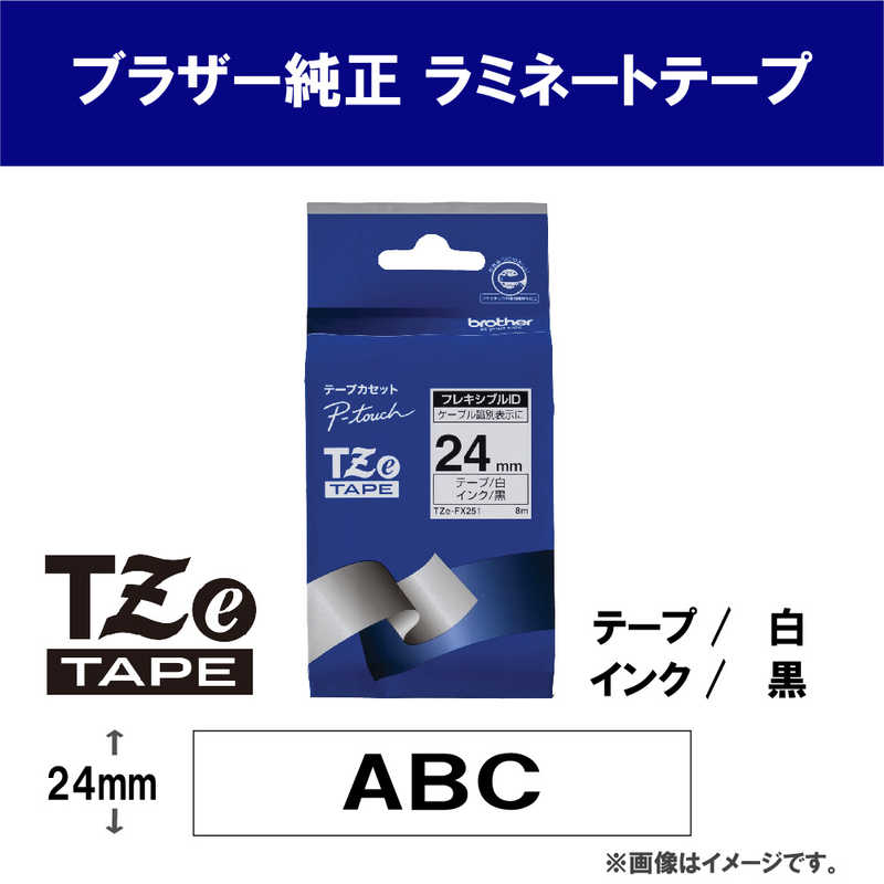 ブラザー　brother ブラザー　brother 【純正】ピータッチ ラミネートテープ 幅24mm (黒文字/白/フレキシブルID) TZe-FX251 TZe-FX251