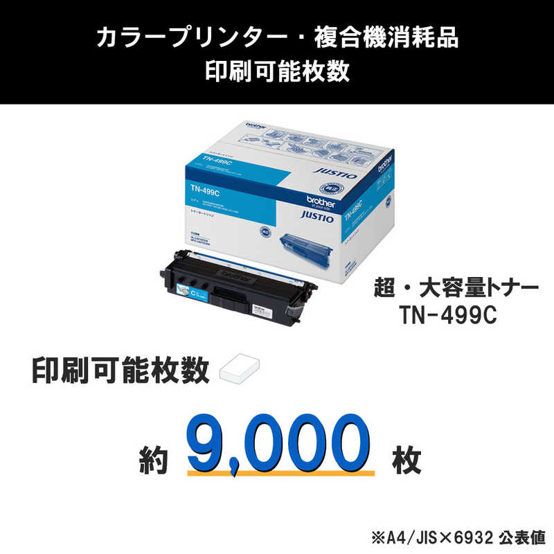 ブラザー　brother ブラザー　brother 【純正】トナーカートリッジシアン(超大容量) 対応型番:MFC-L9570CDW 他 TN-499C TN-499C