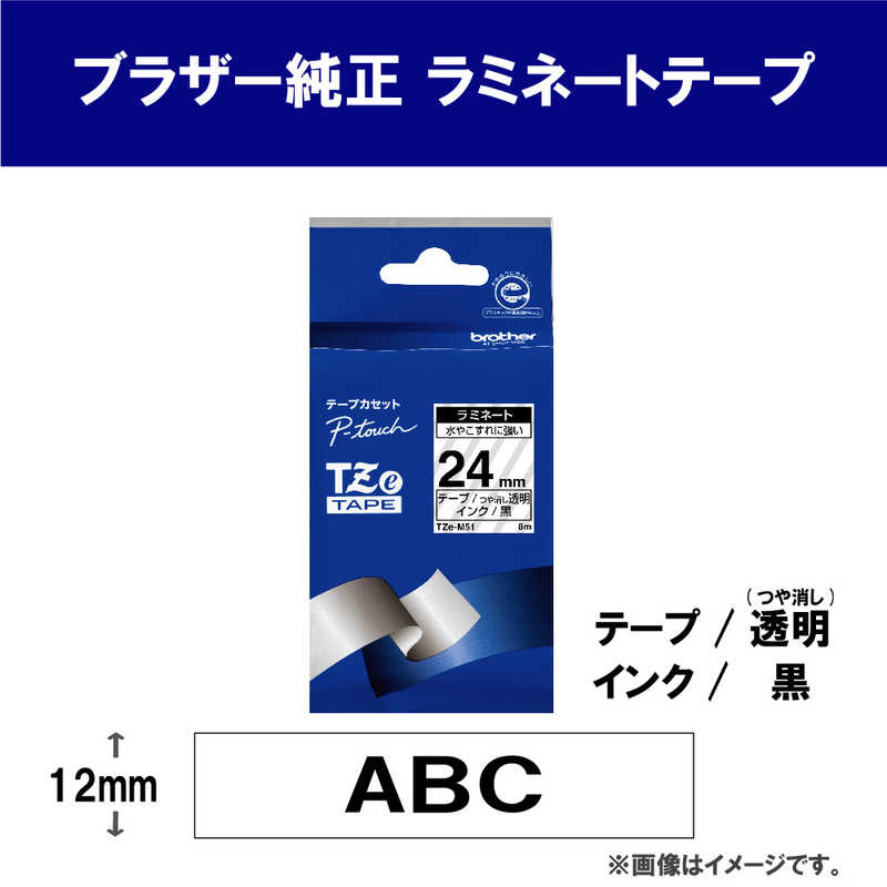 ブラザー　brother ブラザー　brother 【純正】ピータッチ ラミネートテープ 幅24mm (黒文字/透明/つや消し) TZe-M51 TZe-M51