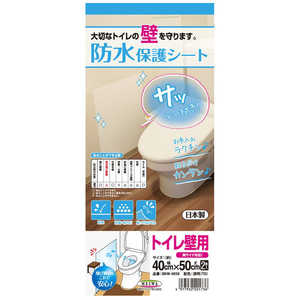 明和グラビア 保護シート トイレ 壁面用 40×50cm 2枚入 メイワボウスイホゴシートトイレヘキ