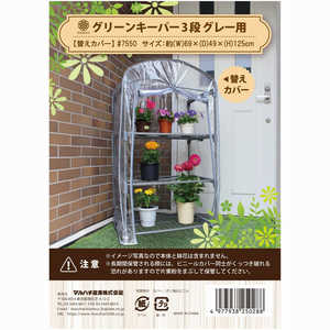 マルハチ産業 ダリヤ グリーンキーパー3段替カバー #7550 マルハチ産業 ダリヤ グリーンキーパー3段替カバー #7550