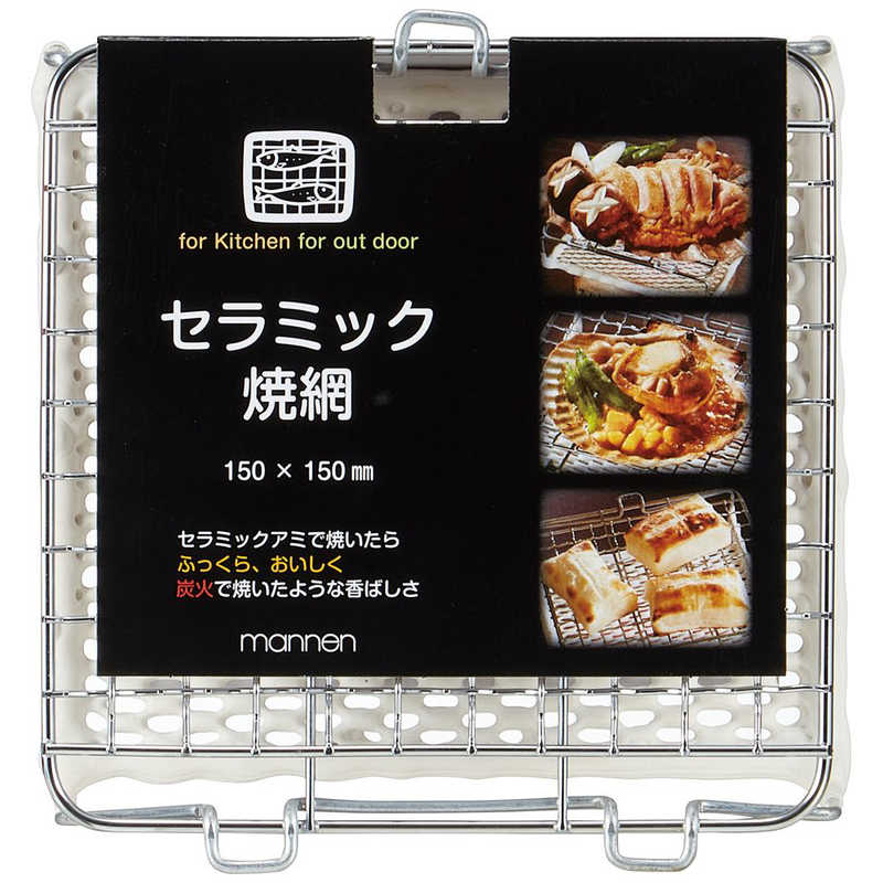 万年 セラミック焼網 150×150mm CE-150 の通販 | カテゴリ：自転車・スポーツ・旅行 | 万年 家電通販のコジマネット -  全品代引き手数料無料