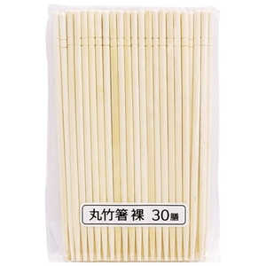 まるき 丸竹箸 裸 30膳 285 まるき 丸竹箸 裸 30膳 285