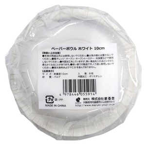 まるき ペーパーボウル ホワイト 10cm 8枚 5591 まるき ペーパーボウル ホワイト 10cm 8枚 5591