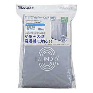 ミツギロン 洗濯機カバーペールグレー SK-43 ミツギロン 洗濯機カバーペールグレー SK-43