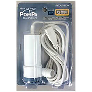 ミツギロン POMPAスペアポンプ ホワイト BP-63 ミツギロン POMPAスペアポンプ ホワイト BP-63