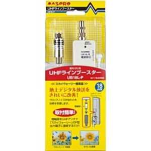 マスプロアンテナ 地上デジタル放送用UHFラインブースター UB18L-P マスプロアンテナ 地上デジタル放送用UHFラインブースター UB18L-P