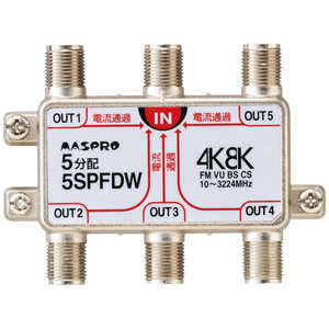 マスプロアンテナ 1端子電流通過型 5分配器 3224MHz対応 5SPFW