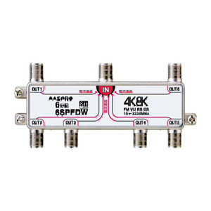 マスプロアンテナ 3224MHz対応 全端子電流通過型6分配器 6SPFDW
