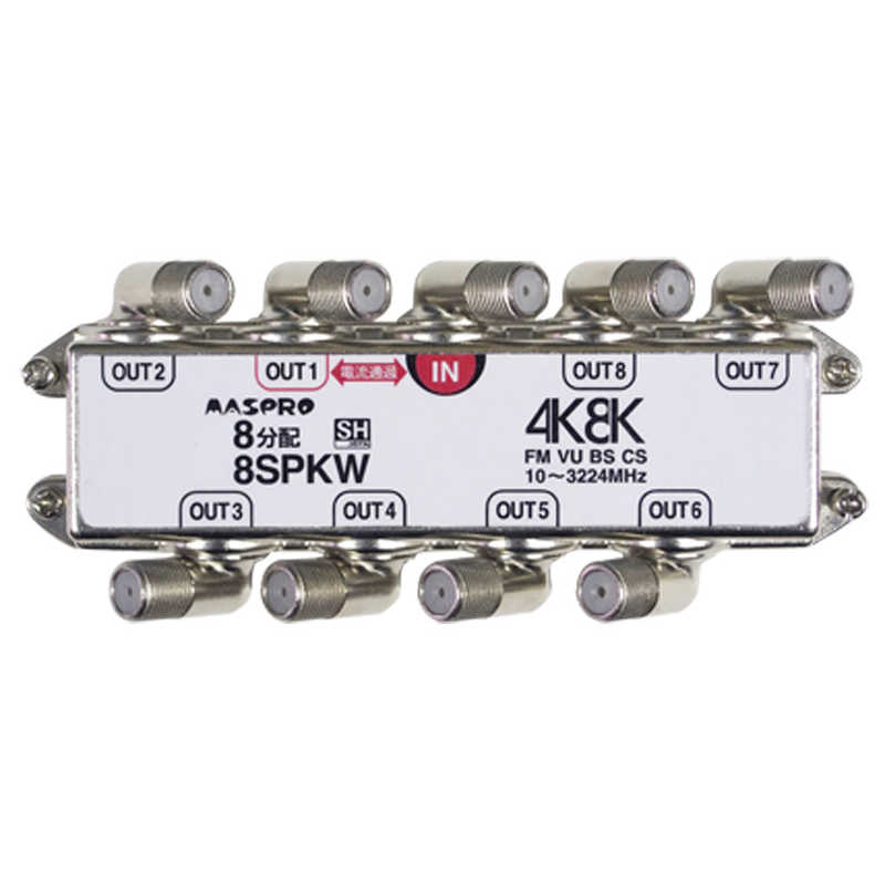 マスプロアンテナ マスプロアンテナ 端子可動型8分配器(3224Mhz対応･1端子電流通貨型) 8SPKW 8SPKW