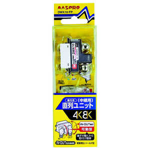 マスプロアンテナ 4K8K対応(3224MHz)直列ユニット 中継用 端子可動型 DWK10-FP