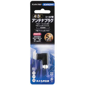 マスプロアンテナ 5Cケーブル用アンテナプラグ(3224MHz対応) SCAP5CW-P マスプロアンテナ 5Cケーブル用アンテナプラグ(3224MHz対応) SCAP5CW-P