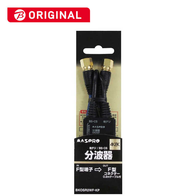 マスプロアンテナ マスプロアンテナ 4K8K対応分波器 (0.2mケーブル付) BKOSR2WF-KP BKOSR2WF-KP