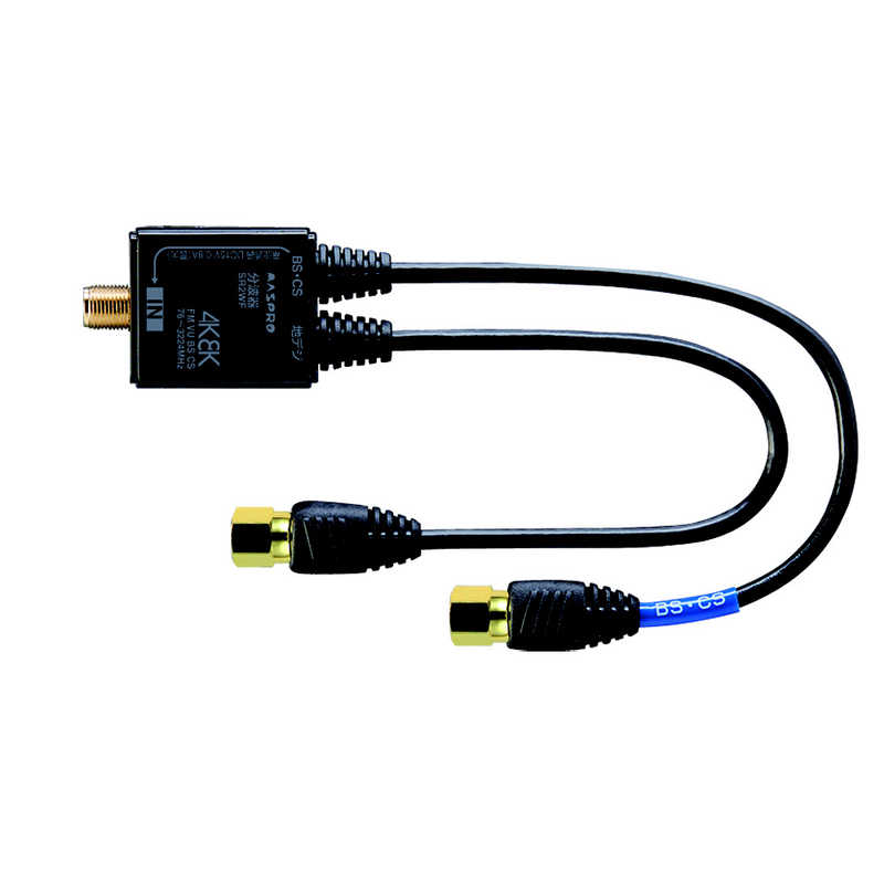 マスプロアンテナ マスプロアンテナ 4K8K対応分波器 (0.2mケーブル付) BKOSR2WF-KP BKOSR2WF-KP