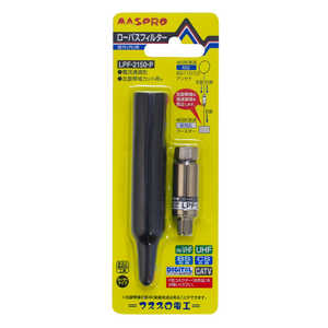 マスプロアンテナ ローパスフィルター(BS・CS左旋帯域カット用) LPF2150P マスプロアンテナ ローパスフィルター(BS・CS左旋帯域カット用) LPF2150P